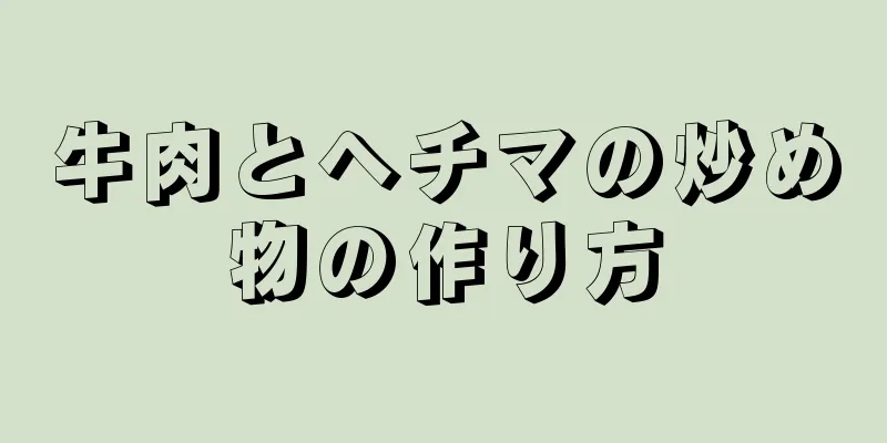 牛肉とヘチマの炒め物の作り方