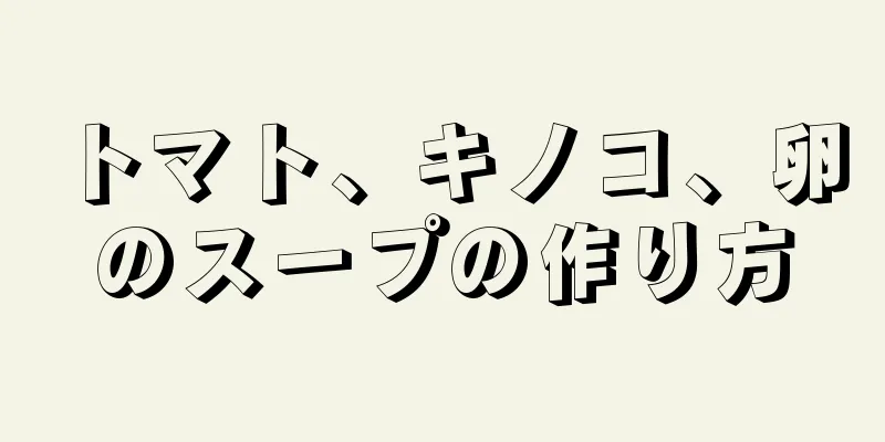 トマト、キノコ、卵のスープの作り方