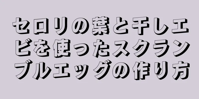 セロリの葉と干しエビを使ったスクランブルエッグの作り方