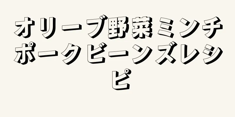 オリーブ野菜ミンチポークビーンズレシピ