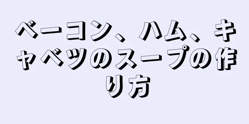 ベーコン、ハム、キャベツのスープの作り方