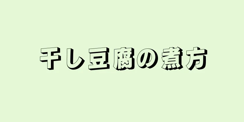 干し豆腐の煮方