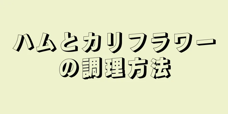 ハムとカリフラワーの調理方法