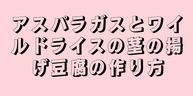 アスパラガスとワイルドライスの茎の揚げ豆腐の作り方