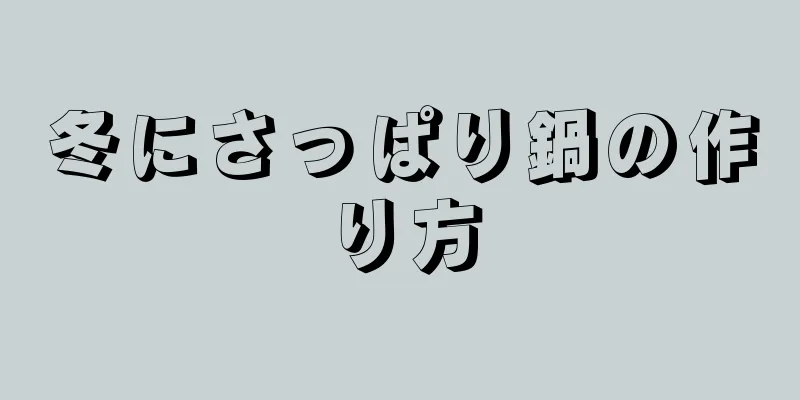 冬にさっぱり鍋の作り方