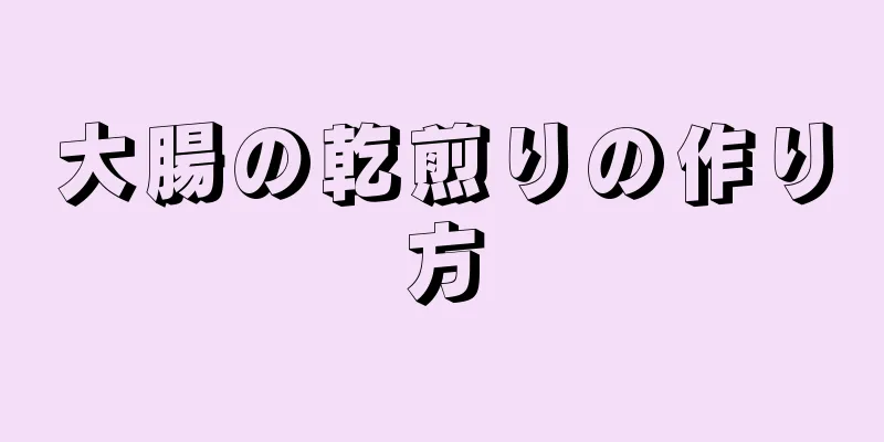 大腸の乾煎りの作り方