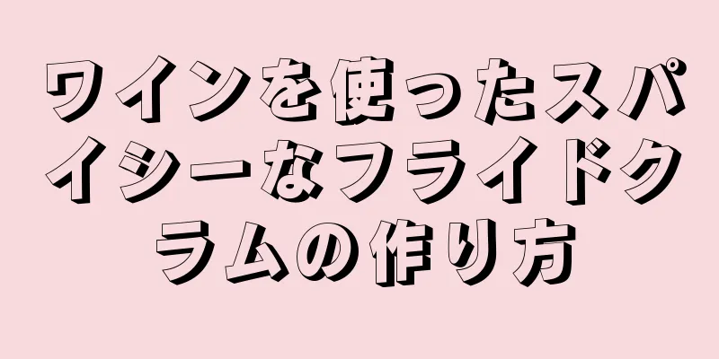 ワインを使ったスパイシーなフライドクラムの作り方