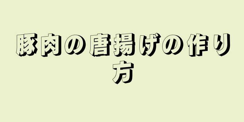 豚肉の唐揚げの作り方