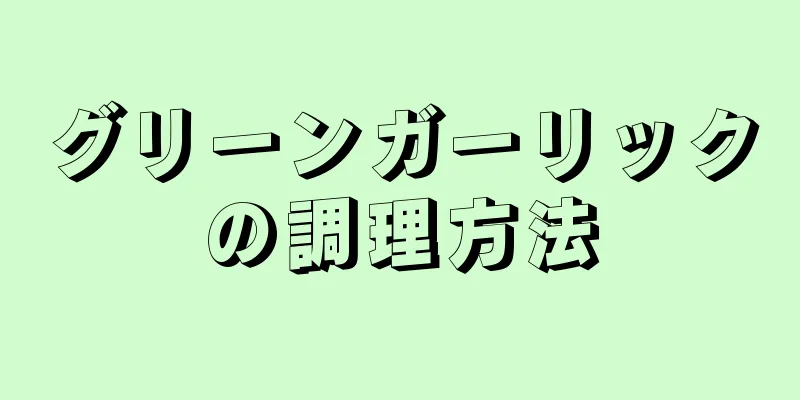 グリーンガーリックの調理方法