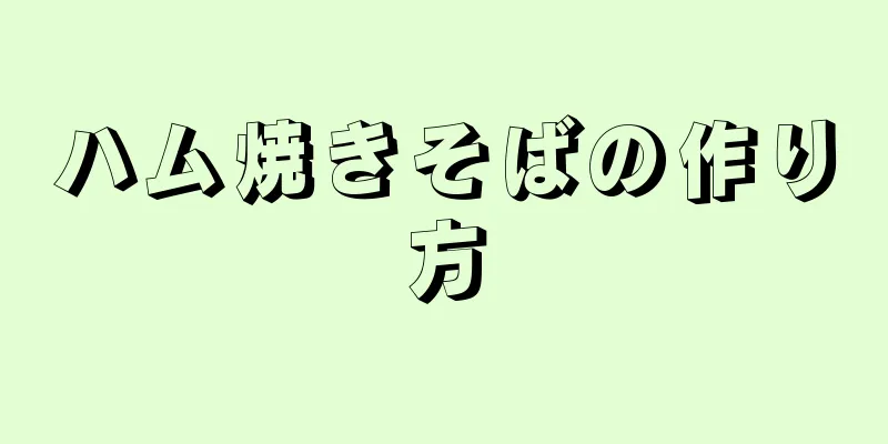 ハム焼きそばの作り方