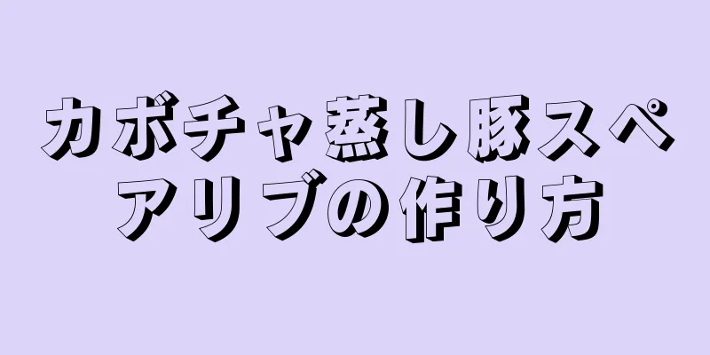 カボチャ蒸し豚スペアリブの作り方