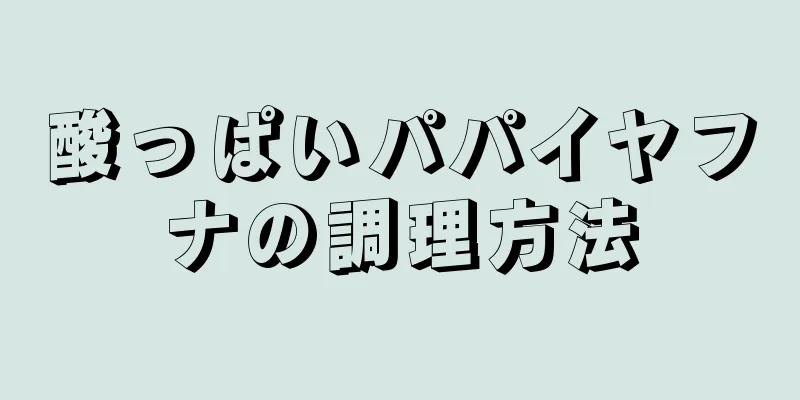 酸っぱいパパイヤフナの調理方法