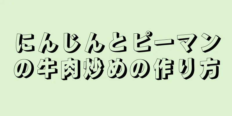 にんじんとピーマンの牛肉炒めの作り方