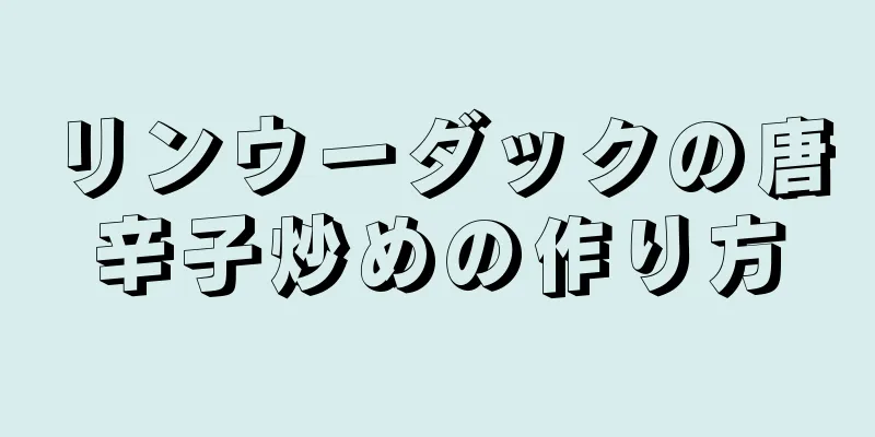 リンウーダックの唐辛子炒めの作り方