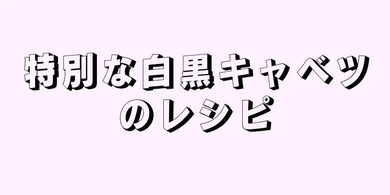 特別な白黒キャベツのレシピ