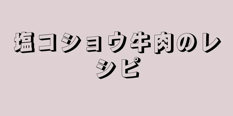 塩コショウ牛肉のレシピ