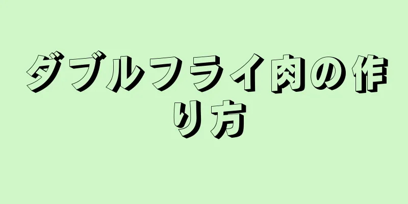 ダブルフライ肉の作り方