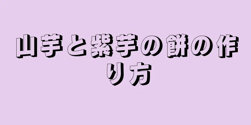 山芋と紫芋の餅の作り方