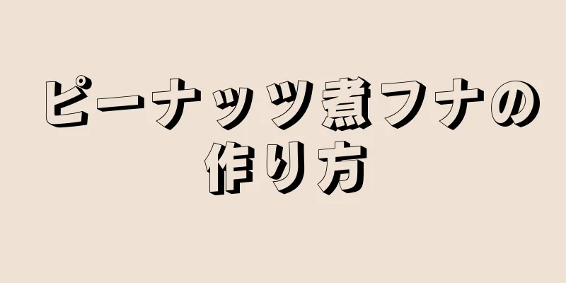 ピーナッツ煮フナの作り方