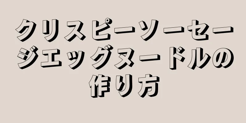 クリスピーソーセージエッグヌードルの作り方