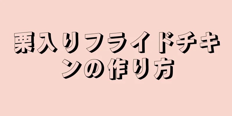 栗入りフライドチキンの作り方