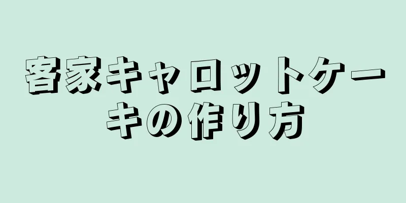 客家キャロットケーキの作り方