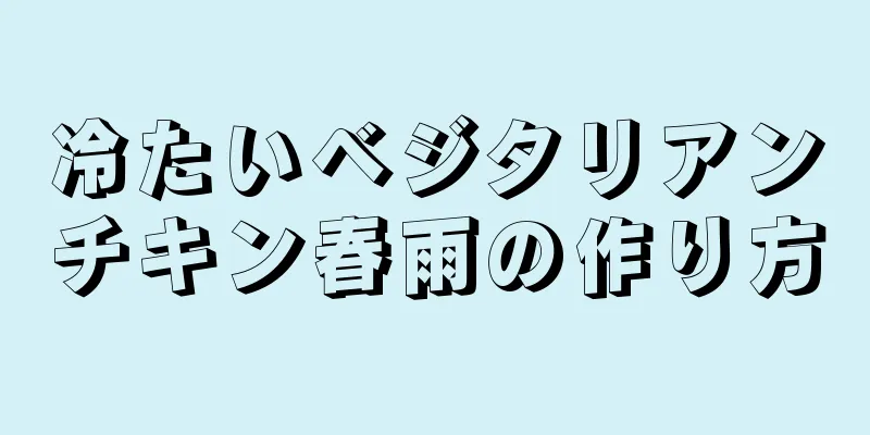 冷たいベジタリアンチキン春雨の作り方