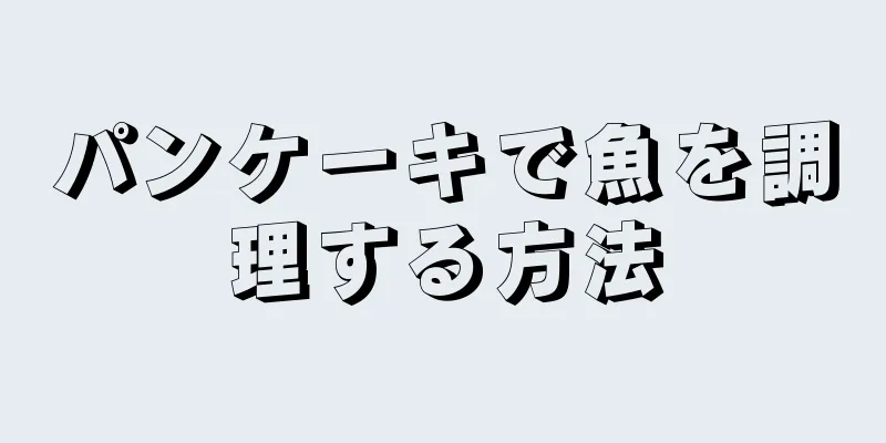 パンケーキで魚を調理する方法