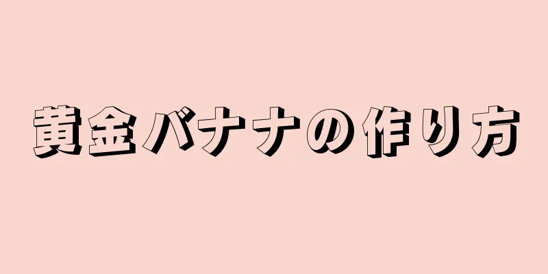 黄金バナナの作り方