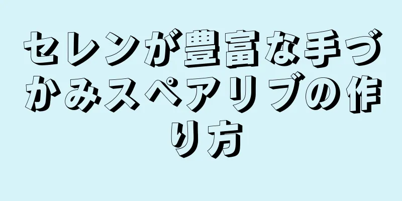 セレンが豊富な手づかみスペアリブの作り方