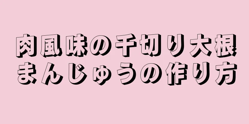 肉風味の千切り大根まんじゅうの作り方