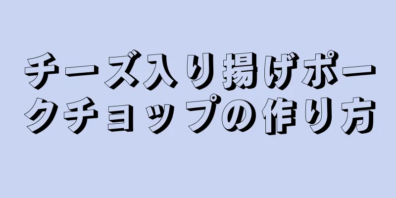 チーズ入り揚げポークチョップの作り方