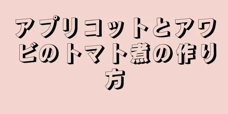 アプリコットとアワビのトマト煮の作り方