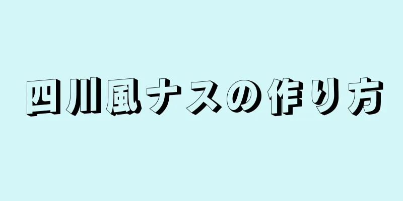 四川風ナスの作り方