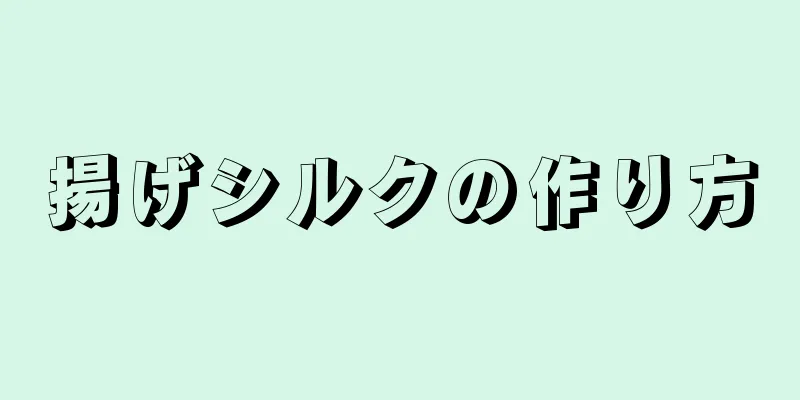 揚げシルクの作り方