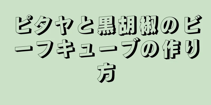 ピタヤと黒胡椒のビーフキューブの作り方