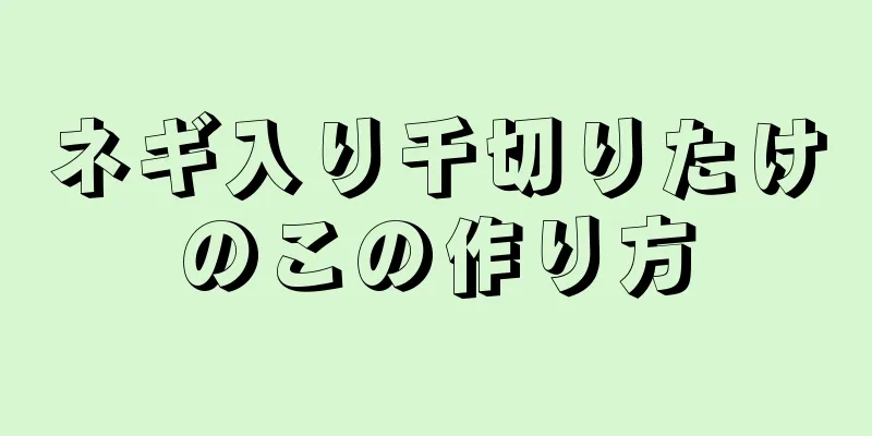 ネギ入り千切りたけのこの作り方