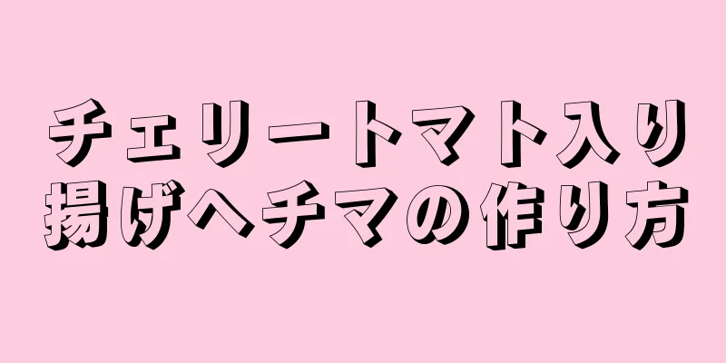 チェリートマト入り揚げヘチマの作り方