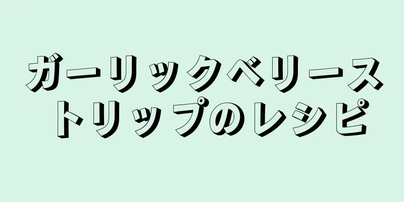 ガーリックベリーストリップのレシピ