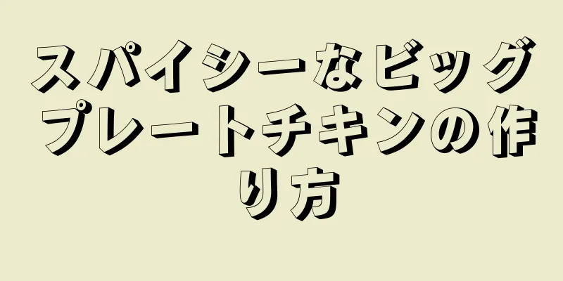 スパイシーなビッグプレートチキンの作り方