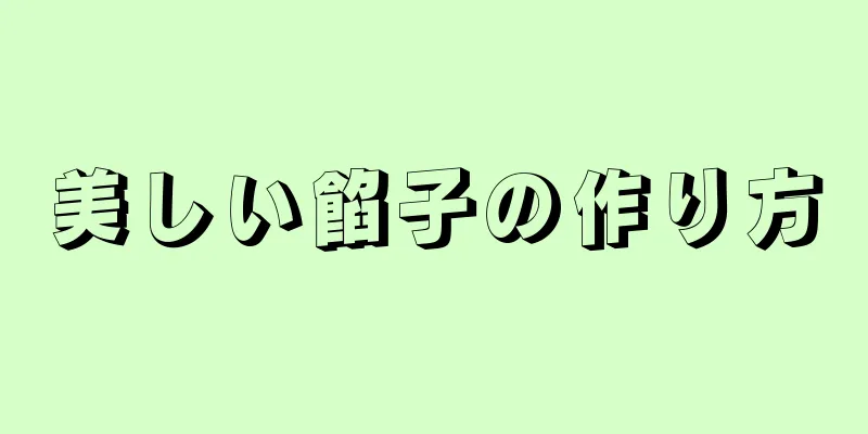 美しい餡子の作り方