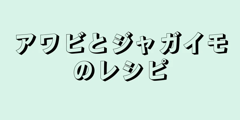 アワビとジャガイモのレシピ