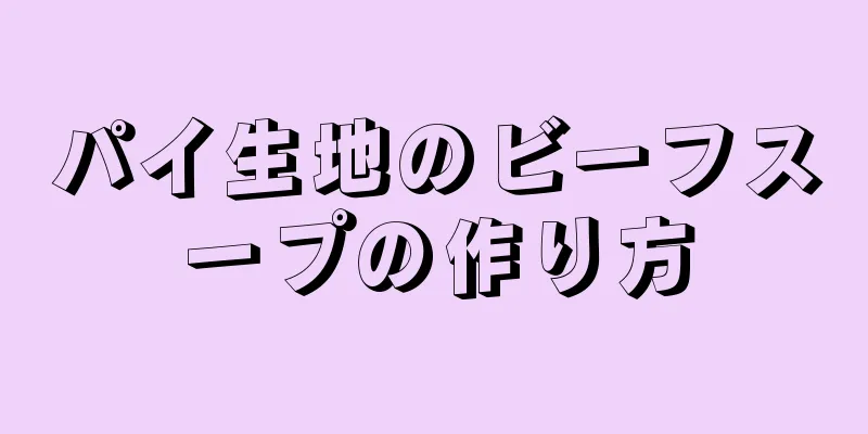 パイ生地のビーフスープの作り方