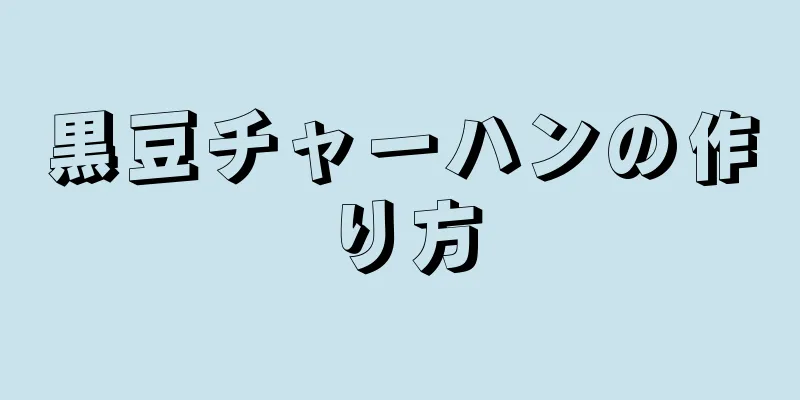 黒豆チャーハンの作り方