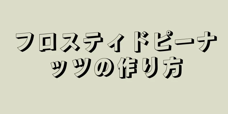 フロスティドピーナッツの作り方