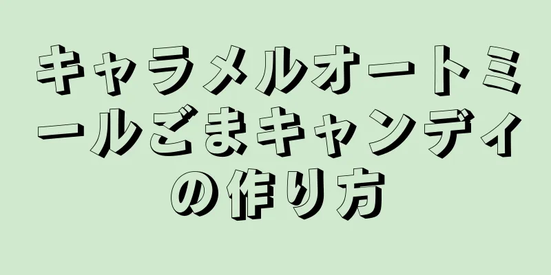 キャラメルオートミールごまキャンディの作り方