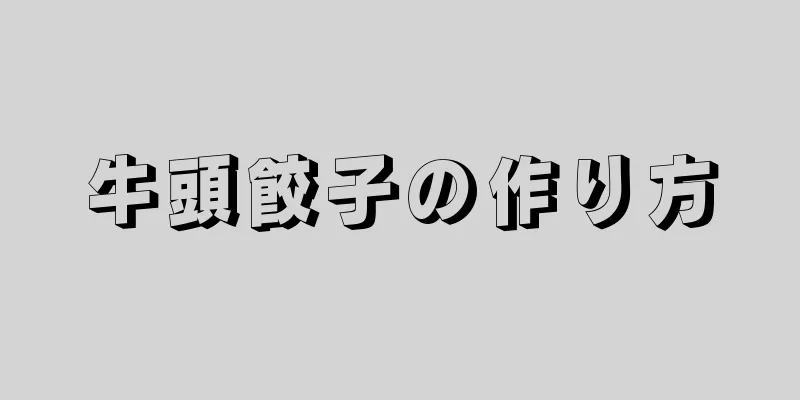 牛頭餃子の作り方