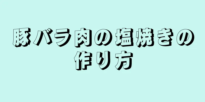 豚バラ肉の塩焼きの作り方