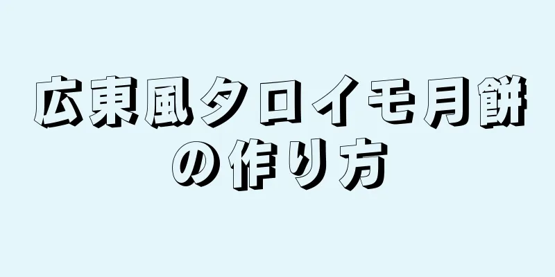 広東風タロイモ月餅の作り方