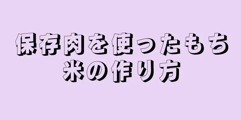 保存肉を使ったもち米の作り方